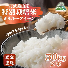 【ふるさと納税】【令和7年産】丹波篠山産特別栽培ミルキークイーン 玄米 30kg 兵庫県 丹波篠山市 げんまい 100％単一原料米 産地直送米 おいしい お米 精米 ブランド おこめ 健康 送料無料 おすすめ 人気 口コミ