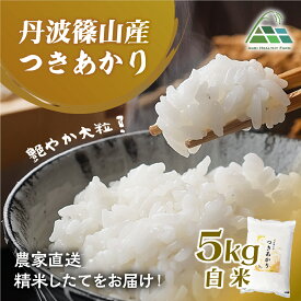 【ふるさと納税】【令和7年産】丹波篠山産つきあかり 白米 5kg 兵庫県 丹波篠山市 白米 100％単一原料米 産地直送米 おいしい お米 精米 ブランド おこめ 健康 送料無料 おすすめ 人気 口コミ