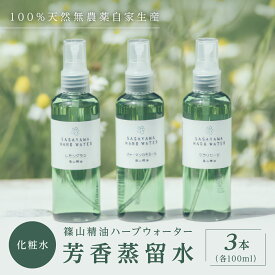 【ふるさと納税】篠山精油ハーブウォーター 化粧水 芳香蒸留水 3本 各100ml | 兵庫県 丹波篠山市