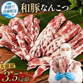 【ふるさと納税】和豚なんこつ 〈3.5kg以上 大容量〉 なんこつ 軟骨 国産 和豚 豚肉 豚 兵庫県 丹波篠山市 冷蔵 煮物