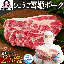 【ふるさと納税】兵庫県産 ひょうご雪姫 ポーク 肩ロース ブロック 〈2.5kg以上 大容量〉 豚 豚肉 国産 ロース肉 ブロック肉 まとめ買い