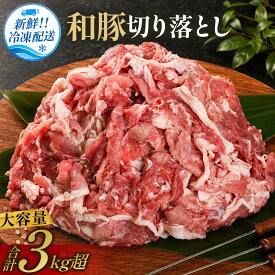 【ふるさと納税】〈訳あり 大容量〉和豚切り落とし〈計 3kg 250g×12袋〉《スピード発送》 小分け 大容量 国産 ブランド豚 冷凍 和豚 豚 ぶた ブタ ポーク 司フーズ