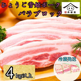 【ふるさと納税】兵庫県産 ひょうご 雪姫ポーク 豚バラ ブロック 4kg以上 | 豚 丹波篠山市 豚肉 国産 ロース肉 ブロック肉 グルメ 美味しい お得 まとめ買い 大容量