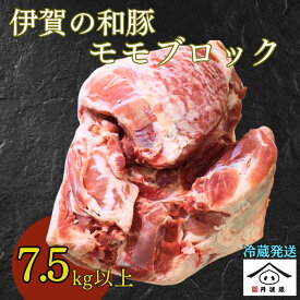 【ふるさと納税】三重県産 伊賀の和豚 モモ ブロック 7.5kg超え! 冷蔵便 国産豚肉 | 兵庫県 丹波篠山市 煮込み料理 焼き物 炒め物 家庭料理 業務用料理 焼豚 チャーシュー 柔らかく 赤身 低脂肪 ヘルシー 豚腿 塊肉 豚もも 豚モモ ブロック肉 切り落とし用 こま肉用 家計応援