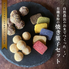 【ふるさと納税】有機米粉の焼き菓子＆DRIP coffeeセット | 有機 米粉 焼き菓子 兵庫県 丹波篠山 お菓子 おかし スイーツ お取り寄せ お取り寄せスイーツ お土産 洋菓子 食品 食べ物 ギフト プレゼント 贈り物