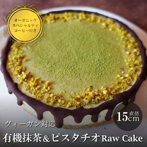 【ふるさと納税】有機抹茶&ピスタチオのRawケーキ5号(DRIP coffee付) | ビーガン ヴィーガン ロースイーツ 有機 兵庫県 丹波篠山 お菓子 おかし スイーツ お取り寄せ お取り寄せスイーツ お土産