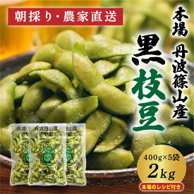 【ふるさと納税】【早期予約・R8年10月発送】丹波篠山 黒枝豆 さやのみ 400g x 5袋 2kg （朝採り・産地直送）個包装 | 兵庫県 丹波篠山市 枝豆 期間限定 黒枝豆 えだまめ エダマメ 丹波 お取り寄せグルメ 高級 特産品 名産品 おつまみ おうち居酒屋