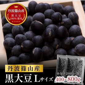 【ふるさと納税】丹波篠山産黒大豆（乾物）400g〜800g | 兵庫県 丹波篠山市 小分け 黒豆 黒大豆 令和6年産 おせち お正月 料理
