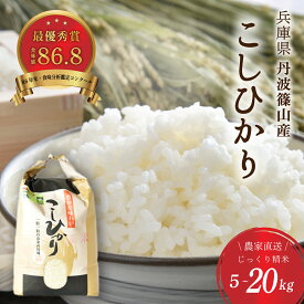【ふるさと納税】〈受賞米！〉令和7年産 丹波篠山産 コシヒカリ じっくり 精米 （ 5kg 10kg 15kg 20kg 25kg ） | 兵庫県 丹波篠山市 丹波 白米 100％単一原料米 産地直送米 おいしい お米 精米 こしひかり おこめ