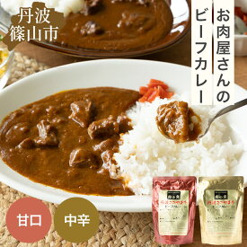【ふるさと納税】丹波ささやま牛　ビーフカレー　1人前200g(甘口もしくは中辛　どちらか1袋)　【ポスト投函でお届け】 兵庫県 丹波篠山市 産直 精肉店がつくる 高級 カリー curry 贅沢 グルメ 美味しい