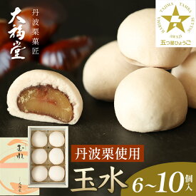 【ふるさと納税】玉水6個入〜10個入 | 兵庫県 丹波篠山 大福 お菓子 おかし スイーツ お取り寄せ お取り寄せスイーツ お土産 和菓子 食品 食べ物 ギフト プレゼント 贈り物
