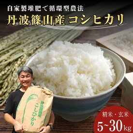 【ふるさと納税】令和7年産　丹波篠山の大地で育まれたコシヒカリ　玄米・精米 10kg〜 27kg 30kg| 白米 100％単一原料米 産地直送米 おいしい お米 コシヒカリ ブランド おこめ 健康 送料無料 おすすめ 人気 口コミ