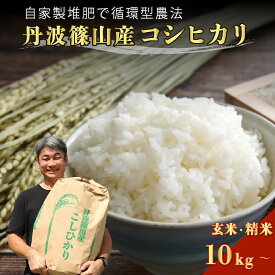 【ふるさと納税】令和7年産　丹波篠山の大地で育まれたコシヒカリ　玄米・精米 10kg〜 27kg 30kg| 白米 100％単一原料米 産地直送米 おいしい お米 コシヒカリ ブランド おこめ 健康 送料無料 おすすめ 人気 口コミ