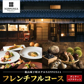【ふるさと納税】篠山城下町ホテルNIPPONIA　レストラン 〈ルアン〉　ディナー ペアチケット お食事券 兵庫県 丹波篠山市 旅行