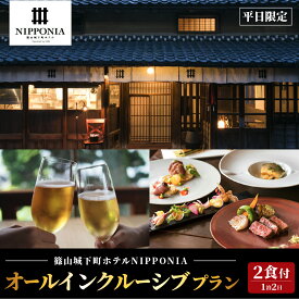 【ふるさと納税】【平日限定】篠山城下町ホテル NIPPONIA オールインクルーシブプラン ペア宿泊券（2食付） | 兵庫県 丹波篠山市 グルメ 自然 豊か 文化 美しい 篠山城跡 街並み まちなみ 城下町 趣 非日常