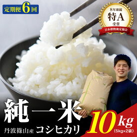 【ふるさと納税】定期便6回【令和7年産】丹波篠山産　コシヒカリ　10kg（5kg×2袋） 兵庫県 丹波篠山市 白米 100％単一原料米 産地直送米 おいしい お米 精米 ブランド おこめ 健康 送料無料 おすすめ 人気 口コミ
