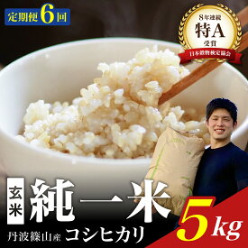 【ふるさと納税】定期便6回【令和7年産】丹波篠山産　コシヒカリ　玄米　5kg 兵庫県 丹波篠山市 げんまい 100％単一原料米 産地直送米 おいしい お米 コシヒカリ ブランド おこめ 健康 送料無料 おすすめ 人気 口コミ