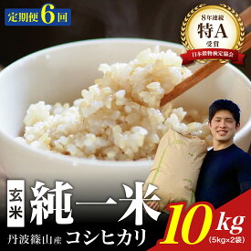 【ふるさと納税】定期便6回【令和7年産】丹波篠山産　コシヒカリ　玄米　10kg(5kg×2袋) 兵庫県 丹波篠山市 げんまい 100％単一原料米 産地直送米 おいしい お米 コシヒカリ ブランド おこめ 健康 送料無料 おすすめ 人気 口コミ