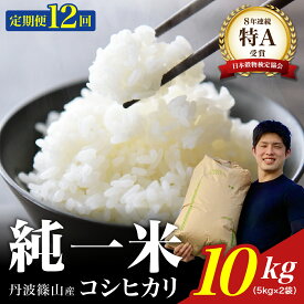 【ふるさと納税】【令和7年産】兵庫県丹波篠山産 〈12ヶ月定期便〉コシヒカリ10kg（10kg×12回） 兵庫県 丹波篠山市 白米 100％単一原料米 産地直送米 贈答 おいしい お米 精米 ブランド おこめ 健康 ギフト 内祝い 贈り物 送料無料 おすすめ 人気 口コミ