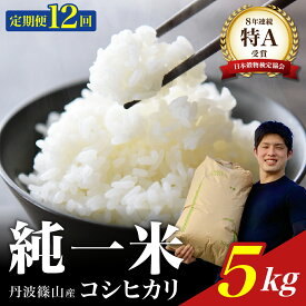 【ふるさと納税】【令和7年産】兵庫県丹波篠山産 〈12ヶ月定期便〉コシヒカリ5kg（5kg×12回） 兵庫県 丹波篠山市 白米 100％単一原料米 産地直送米 おいしい お米 精米 ブランド おこめ 健康 送料無料 おすすめ 人気 口コミ
