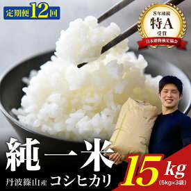 【ふるさと納税】【令和7年産】兵庫県丹波篠山産 〈12ヶ月定期便〉コシヒカリ15kg（15kg×12回） 兵庫県 丹波篠山市 白米 100％単一原料米 産地直送米 おいしい お米 精米 ブランド おこめ 健康 送料無料 おすすめ 人気 口コミ