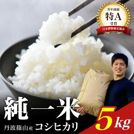 【ふるさと納税】【令和7年産】丹波篠山産　コシヒカリ　5kg 兵庫県 丹波篠山市 白米 100％単一原料米 産地直送米 おいしい お米 精米 ブランド おこめ 健康 送料無料 おすすめ 人気 口コミ