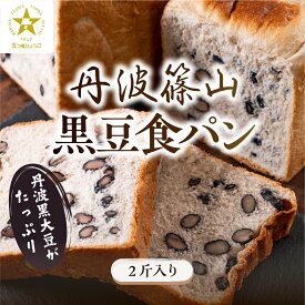 【ふるさと納税】 【TVで紹介!】丹波篠山 黒豆食パン 2斤入り　 | 兵庫県 丹波篠山市 食パン パン 黒豆パン 高級 高級食パン 冷凍 保存 手作り 黒豆 丹波黒豆 丹波 丹波篠山 ギフト 冷凍食品