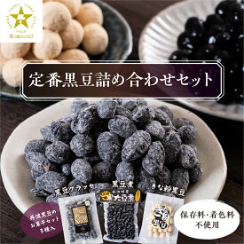 【ふるさと納税】【5つ星ひょうご認定】丹波黒豆詰め合わせセット（黒豆グラッセ・黒豆煮・きな粉黒豆） | 兵庫県 丹波篠山市 丹波黒豆 黒豆グラッセ グラッセ きな粉 きなこ 黒豆煮 煮豆 お菓子 詰め合わせ お正月 丹波 丹波篠山