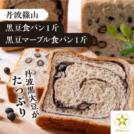 【ふるさと納税】 【TVで紹介!】丹波篠山 黒豆食パン1斤・黒豆マーブル食パン1斤 | 兵庫県 丹波篠山市 食パン パン 黒豆パン あんぱん マーブル 高級 高級食パン 冷凍 保存 手作り 黒豆 丹波黒豆 丹波 丹波篠山 ギフト 冷凍食品