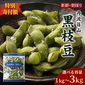 【ふるさと納税】〈10月中旬～11月初旬発送〉丹波篠山産 黒枝豆 さや 丹波篠山産 完熟枝豆 農家直送 期間限定 1kg 1.5kg 2kg 2.5kg 3kg 数量 選べる【黒枝豆 枝豆 えだまめ エダマメ 丹波黒 丹波枝豆】いなかの窓