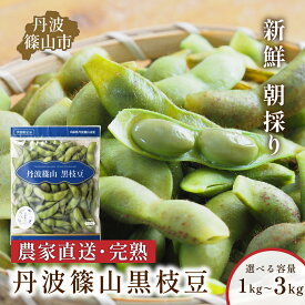 【ふるさと納税】〈早期予約/R8年10月中旬～11月初旬発送〉丹波篠山産 黒枝豆 さや 丹波篠山産 完熟枝豆 農家直送 期間限定 1kg 1.5kg 2kg 2.5kg 3kg 数量 選べる【黒枝豆 枝豆 えだまめ エダマメ 丹波黒 丹波枝豆】