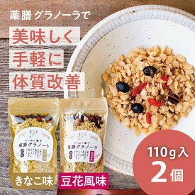 【ふるさと納税】サクサク 黒豆入り 薬膳グラノーラ（きなこ味と豆花味） | 兵庫県 丹波篠山市