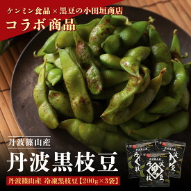 【ふるさと納税】冷凍！丹波篠山産　丹波黒枝豆　200g x 3袋 兵庫県 丹波篠山市 プレミアム枝豆 期間限定 黒枝豆 えだまめ エダマメ お取り寄せグルメ 高級 特産品 名産品 おつまみ おうち居酒屋 冷凍食品