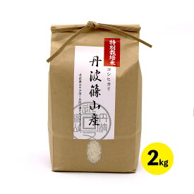 【ふるさと納税】令和7年産新米　特A ランク米【特別栽培米】丹波篠山産コシヒカリ 2kg 兵庫県 丹波篠山市 白米 100％単一原料米 産地直送米 贈答 おいしい お米 精米 コシヒカリ ブランド おこめ 健康 ギフト 内祝い 贈り物 送料無料 おすすめ 人気 口コミ