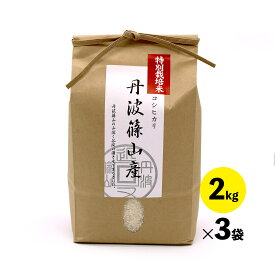 【ふるさと納税】※新米※特A ランク米【特別栽培米】丹波篠山産コシヒカリ　2kg　3袋