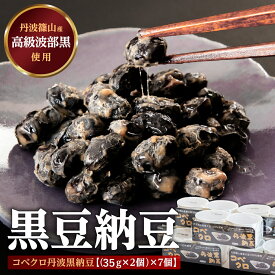 【ふるさと納税】コベクロ丹波黒納豆　2P（35g×2個）×7個 兵庫県 丹波篠山市 黒豆 なっとう