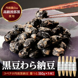 【ふるさと納税】コベクロ丹波黒納豆　藁つと（60g）× 5本 兵庫県 丹波篠山市 黒豆 なっとう