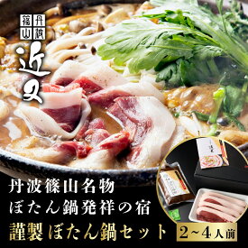 【ふるさと納税】【2025年11月より順次発送】丹波篠山名物”ぼたん鍋”発祥の宿「近又」謹製　ぼたん鍋 最上級ロースセット2人前〜4人前 | 兵庫県 丹波篠山市 猪肉 いのしし肉 ジビエ料理 お歳暮 御歳暮 お正月 お取り寄せ お鍋 団らん ギフト お祝い プレゼント 贈り物