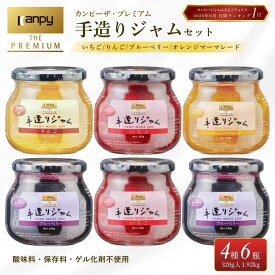 【ふるさと納税】〈スピード出荷〉カンピー ザ・プレミアム 手造りジャム 〈320g入 4種 6個セット 計1.9kg〉酸味料・保存料・ゲル化剤不使用 | 手作りジャム 無添加 低糖度 小分け ブルーベリージャム いちごジャム マーマレード りんごジャム