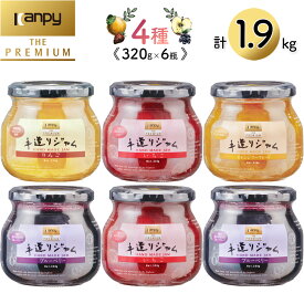【ふるさと納税】カンピー ザ・プレミアム　手造りジャム320g全4種味くらべ6個セット （グリーンウッド） | 兵庫県 丹波篠山市 カンピーシリーズメーカーの酸味料・保存料・ゲル化剤を不使用の手作りジャム！