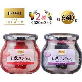 【ふるさと納税】カンピー ザ・プレミアム　手造りジャム320g おためし2個セット （グリーンウッド） | 兵庫県 丹波篠山市 カンピーシリーズメーカーの酸味料・保存料・ゲル化剤を不使用の手作りジャム！