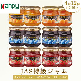 【ふるさと納税】〈スピード出荷〉JAS特級 ジャム 280g シリーズ　4種バラエティパック 12個入(いちご・ブルーベリー 各4個 あんずジャム・オレンジマーマレード 各2個) 計3.36kg 兵庫県 丹波篠山市 カンピー ジャム フルーツ ギフト 果物 詰め合わせ 瓶入り 低糖度 高品質
