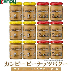 【ふるさと納税】【10月〜6月発送】ピーナッツバター(ロレーヌ岩塩使用)2種詰め合わせ(各6個) | 兵庫県 丹波篠山市 カンピー ピーナッツバター SNOOPY スヌーピー ロレーヌ岩塩 詰め合わせ クリーミィ 粒入り パン用 朝食 製菓材料