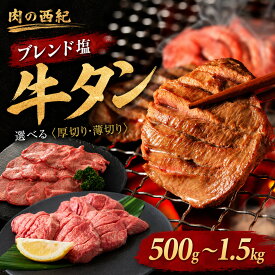 【ふるさと納税】スピード出荷 老舗のこだわり牛タン 選べる（厚切り牛タン・薄切り牛タン〉〈500g 1kg 1.5kg〉 BBQ 焼肉 | 兵庫県 丹波篠山市 オリジナル塩漬け牛タン 牛タン タン 焼肉用 小分け 冷凍 ギフト 大容量