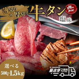 【ふるさと納税】オリジナル塩漬け牛タン BBQ 焼肉（500g・1kg・1.5kg） 選べる切り方（厚切り・薄切り） | 兵庫県 丹波篠山市 牛タン 厚切り牛タン・薄切り牛タン タン 焼肉用 小分け 冷凍 ギフト 大容量