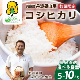 【ふるさと納税】【令和7年産　新米予約　2025年9月より順次発送】 コシヒカリ 5kg 白米 | 兵庫県 丹波篠山市 白米 100％単一原料米 産地直送米 贈答 おいしい お米 精米 コシヒカリ ブランド おこめ 健康 ギフト 内祝い 贈り物 送料無料 おすすめ 人気 口コミ