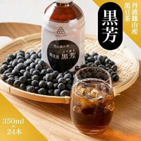 【ふるさと納税】丹波篠山産　黒豆茶　黒芳　（24本×1ケース） 兵庫県 丹波篠山市 黒豆茶 黒豆焙煎茶 丹波黒豆茶 国産黒豆茶 ダイエット 美肌 冷え性対策 むくみ対策 健康茶 美容茶 香ばしい 就寝前 リラックス 家族で飲める 水分補給 デトックス