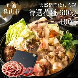 【ふるさと納税】ぼたん鍋 特選 花盛 セット 400g（2〜3人前）若しくは 600g（3〜4人前） | お歳暮 御歳暮 お正月 お取り寄せ ハレの日 食品 食べ物 お鍋 団らん ギフト プレゼント 贈り物 冷凍食品
