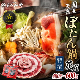 【ふるさと納税】〈スピード出荷〉天然猪肉 ぼたん鍋 〈特選 花盛ギフトセット〉 400g 600g（2〜4人前） 特製味噌ダレ付き | 猪肉 いのしし肉 しし肉 ぼたん鍋 牡丹鍋 猪鍋 しし鍋 ジビエ 丹波篠山 国産猪肉 天然猪肉 お歳暮 御歳暮 兵庫県 お正月 お取り寄せ ギフト