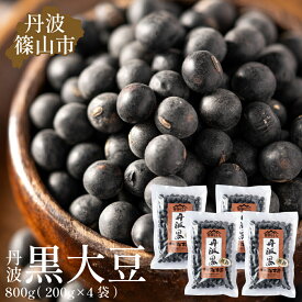 【ふるさと納税】令和6年産　丹波篠山産　黒大豆（2Lサイズ）200g×4袋（真空パック） 兵庫県 丹波篠山市 乾物 黒豆 丹波黒 おせち用 煮豆 グルメ 高級 ブランド